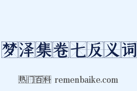 梦泽集卷七反义词是什么意思的图片